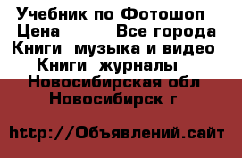 Учебник по Фотошоп › Цена ­ 150 - Все города Книги, музыка и видео » Книги, журналы   . Новосибирская обл.,Новосибирск г.